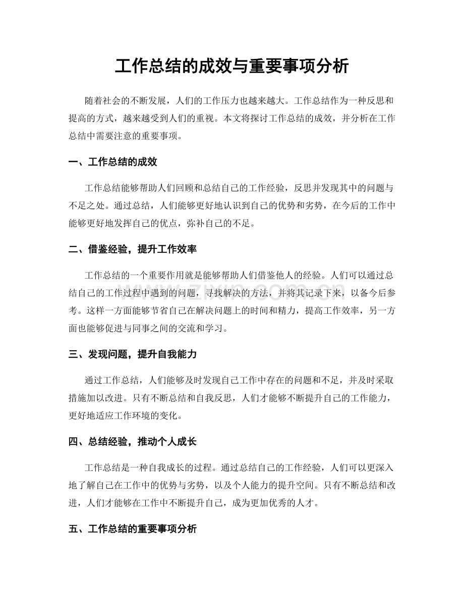 工作总结的成效与重要事项分析.docx_第1页