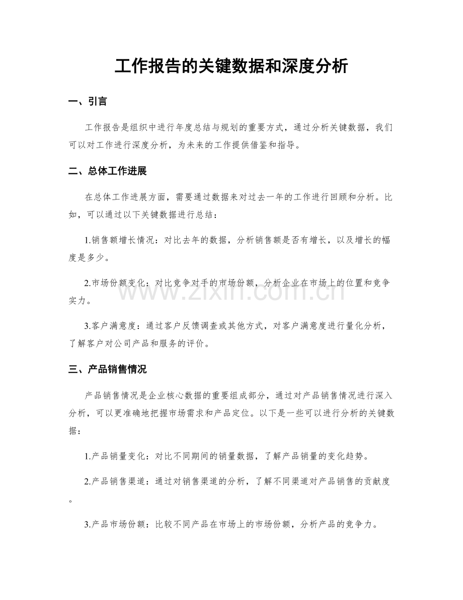 工作报告的关键数据和深度分析.docx_第1页