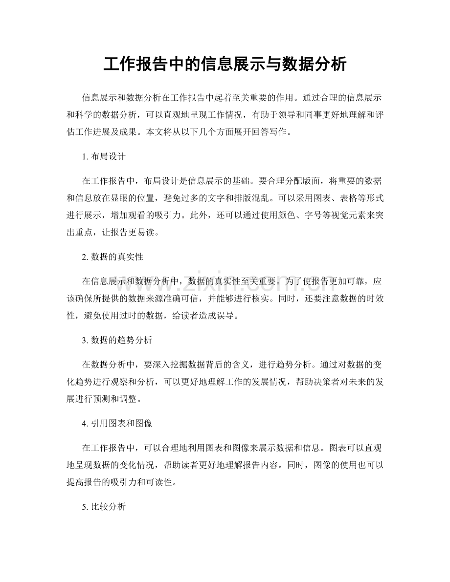 工作报告中的信息展示与数据分析.docx_第1页