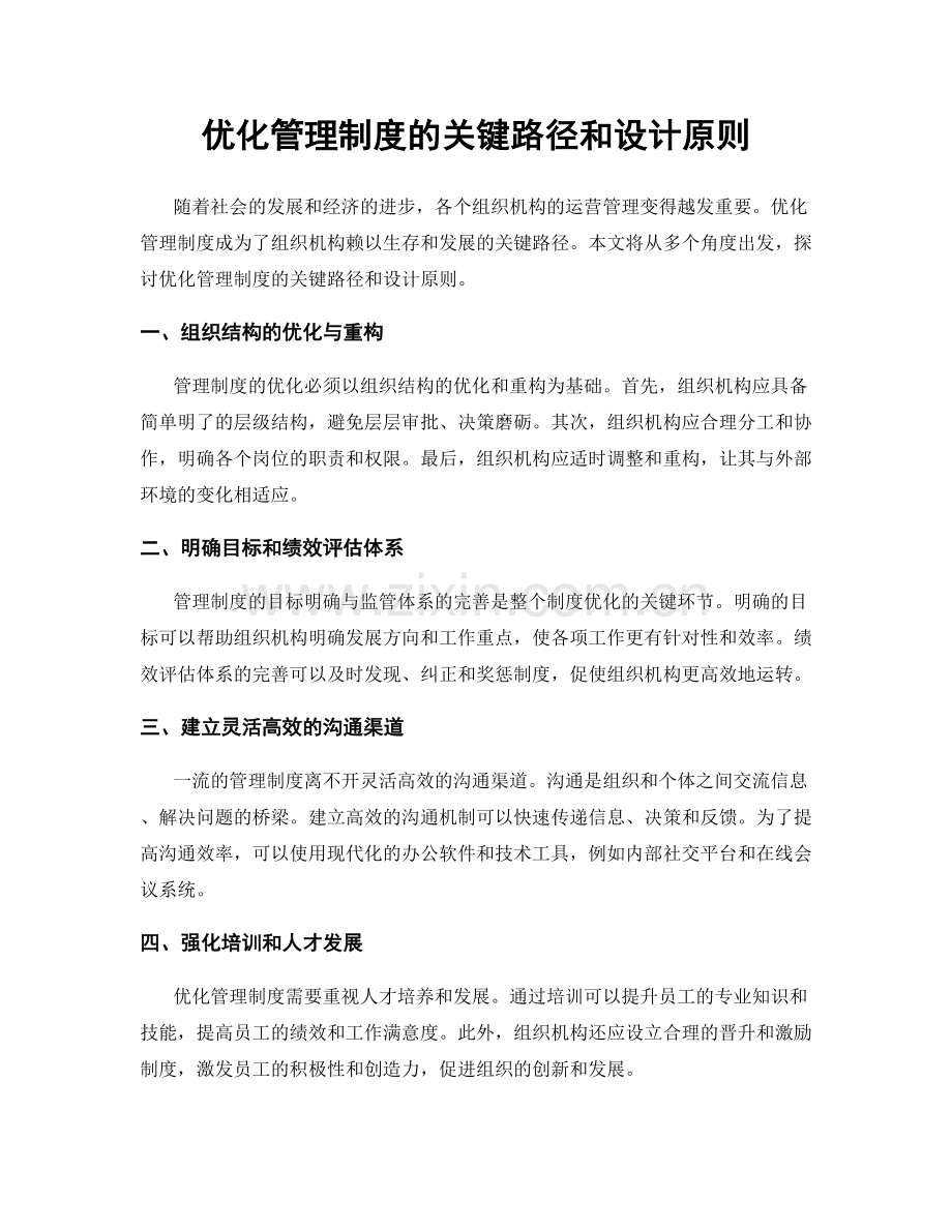 优化管理制度的关键路径和设计原则.docx_第1页