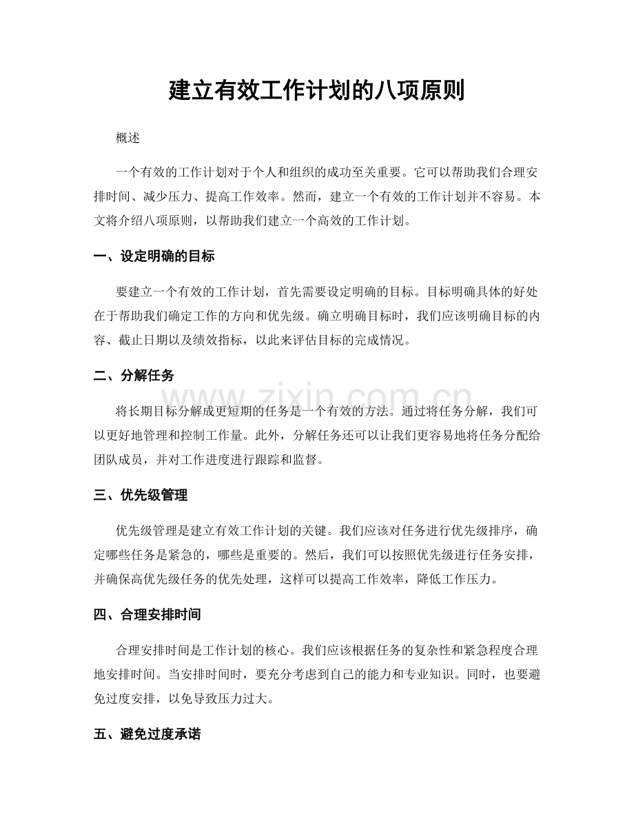 建立有效工作计划的八项原则.docx_第1页