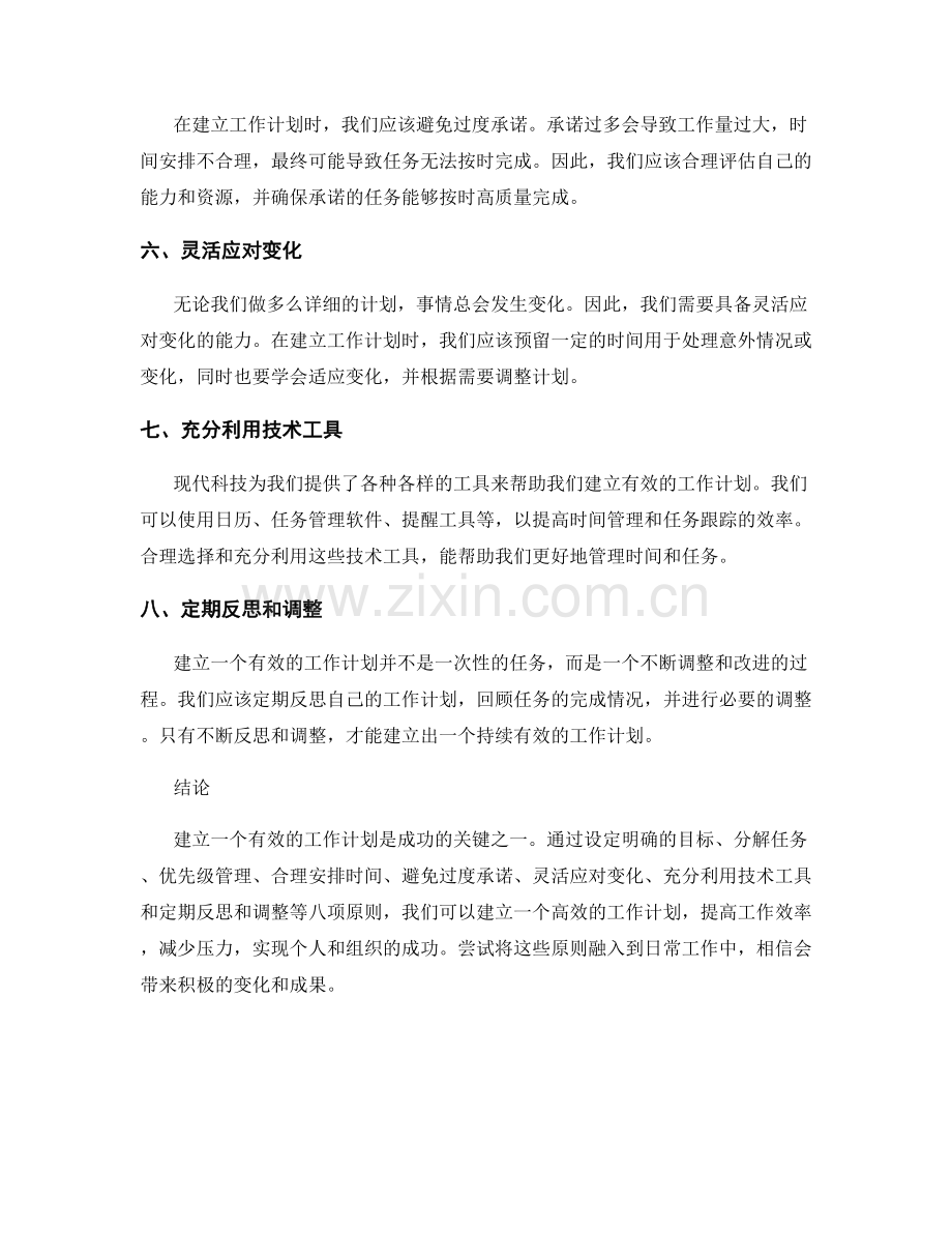 建立有效工作计划的八项原则.docx_第2页