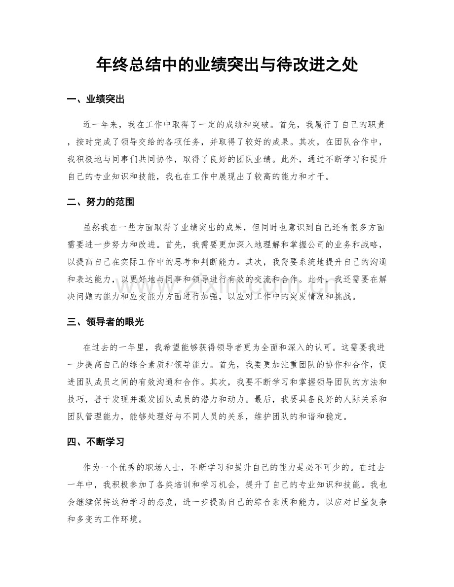 年终总结中的业绩突出与待改进之处.docx_第1页