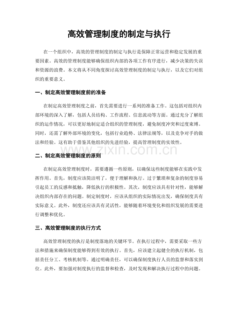 高效管理制度的制定与执行.docx_第1页