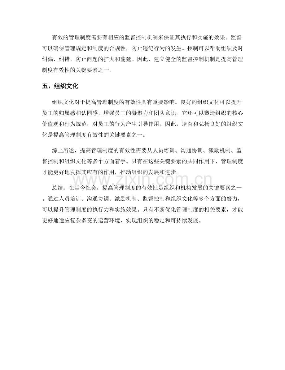 提高管理制度有效性的关键要素.docx_第2页