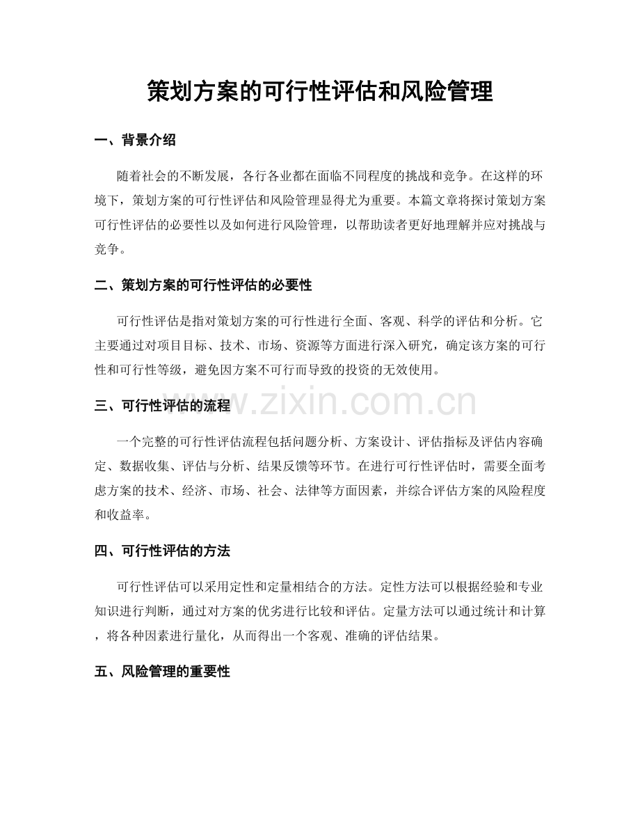 策划方案的可行性评估和风险管理.docx_第1页