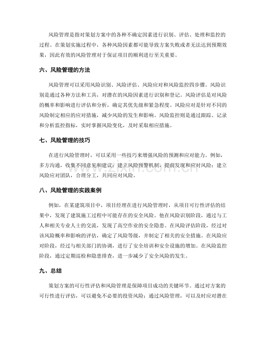 策划方案的可行性评估和风险管理.docx_第2页