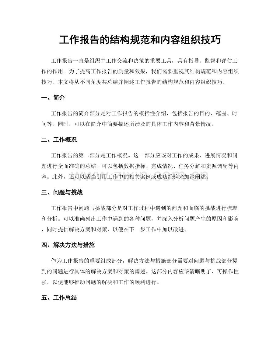 工作报告的结构规范和内容组织技巧.docx_第1页