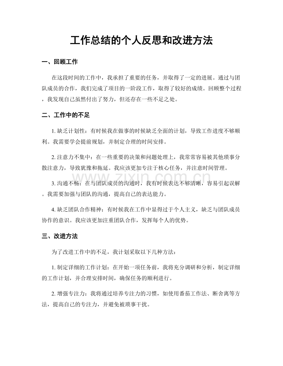 工作总结的个人反思和改进方法.docx_第1页