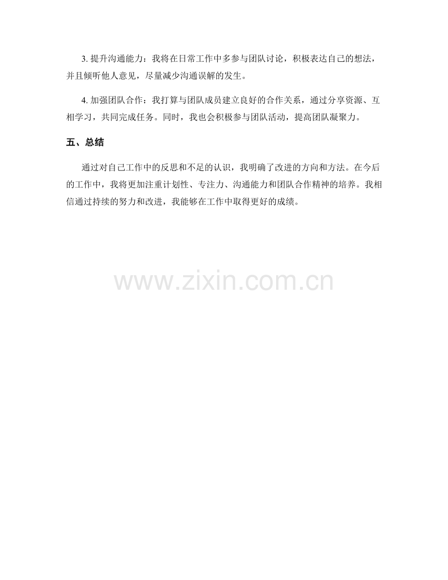 工作总结的个人反思和改进方法.docx_第2页