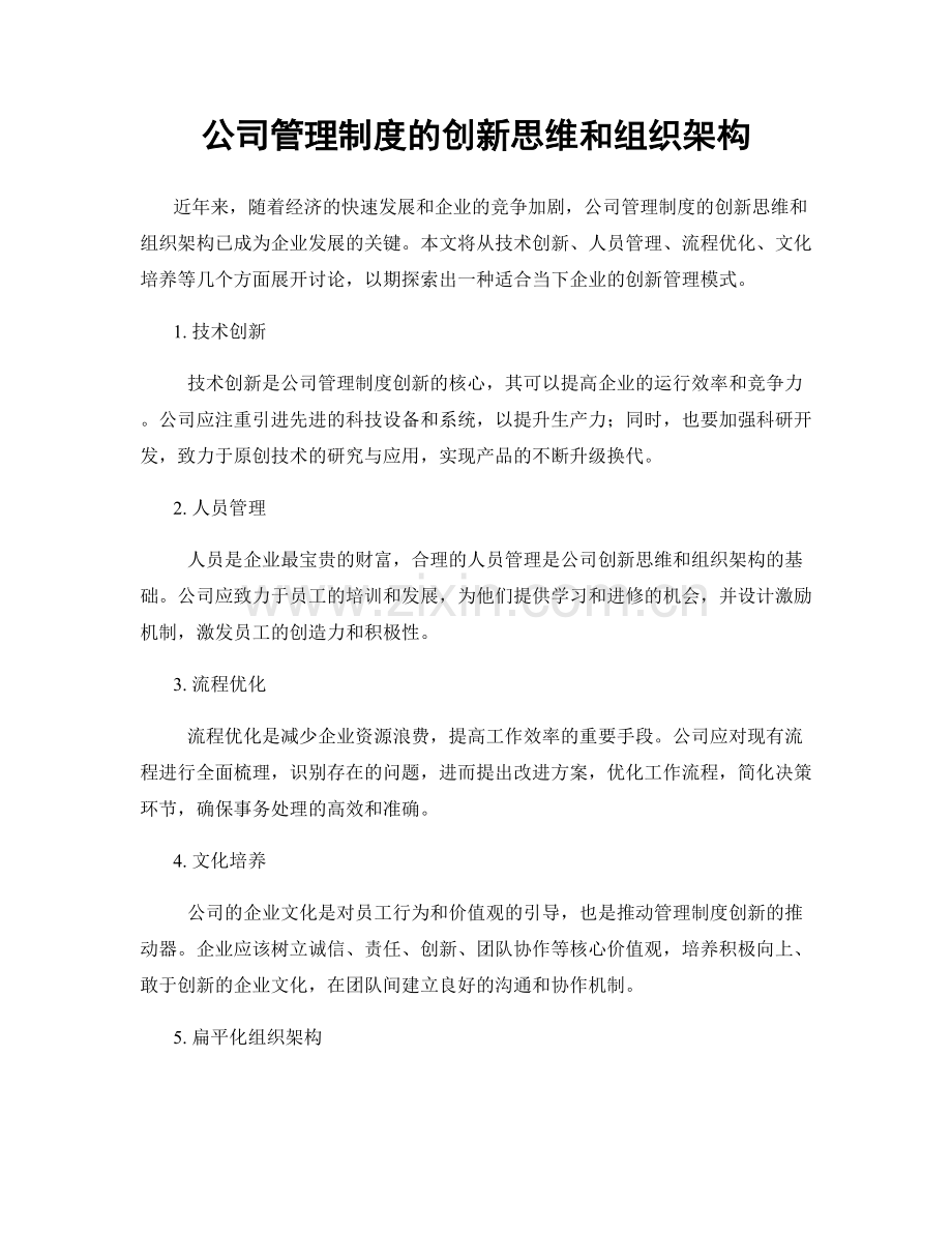 公司管理制度的创新思维和组织架构.docx_第1页