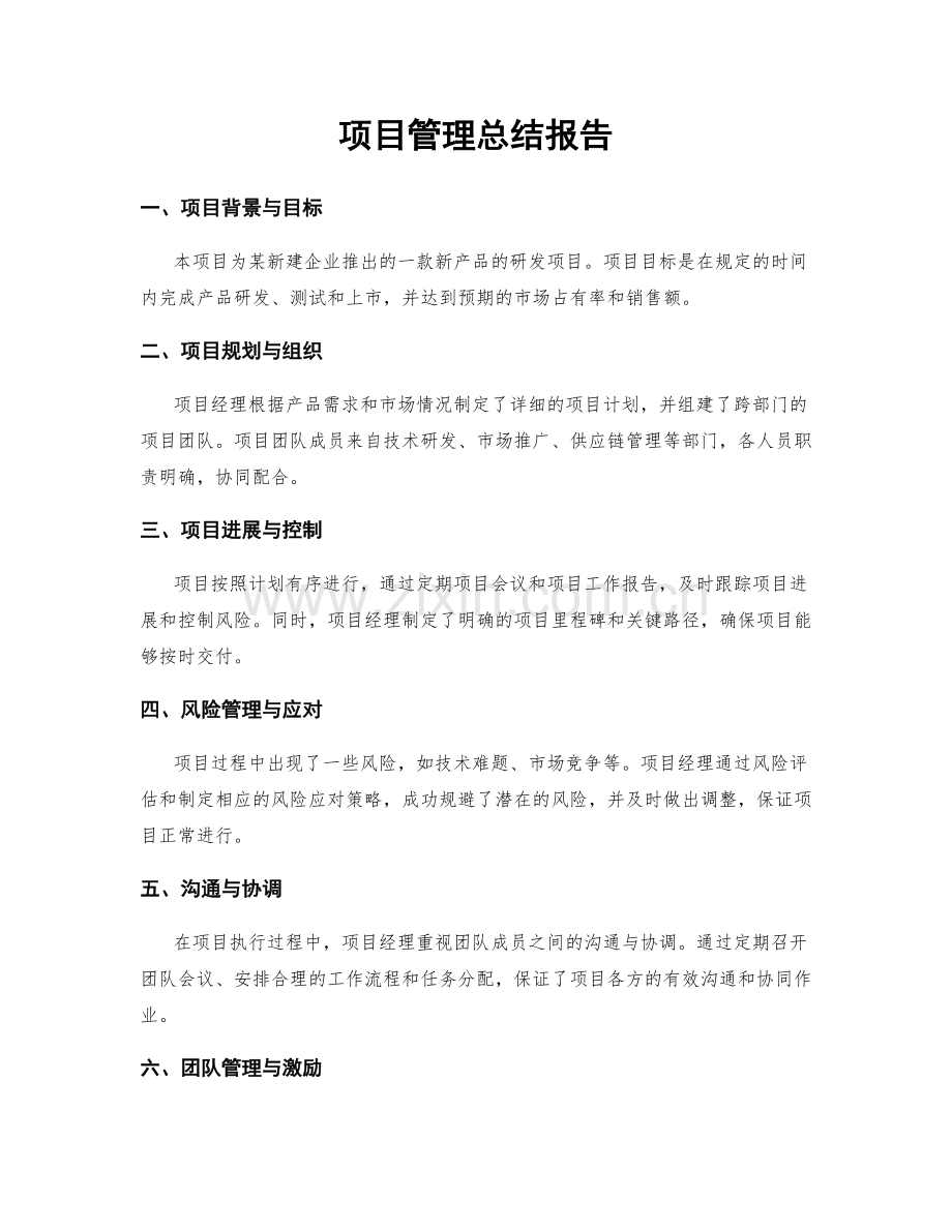 项目管理总结报告.docx_第1页