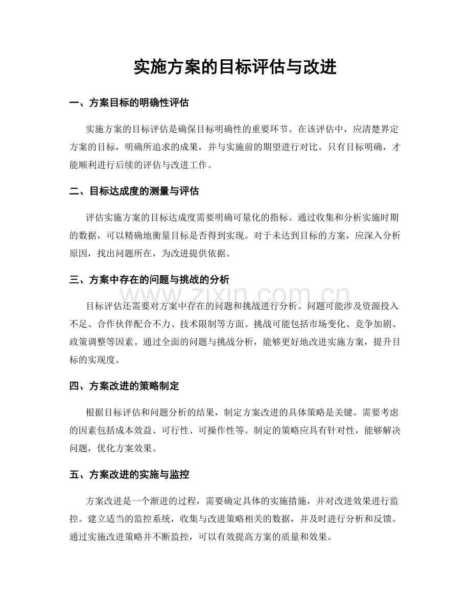 实施方案的目标评估与改进.docx_第1页