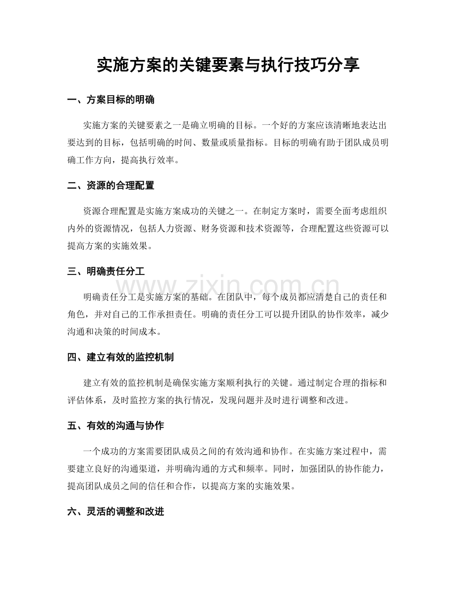 实施方案的关键要素与执行技巧分享.docx_第1页