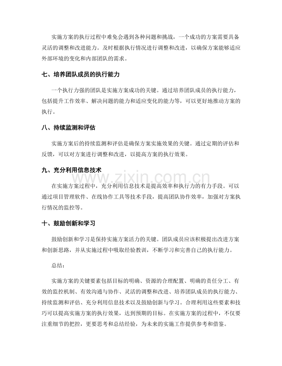 实施方案的关键要素与执行技巧分享.docx_第2页