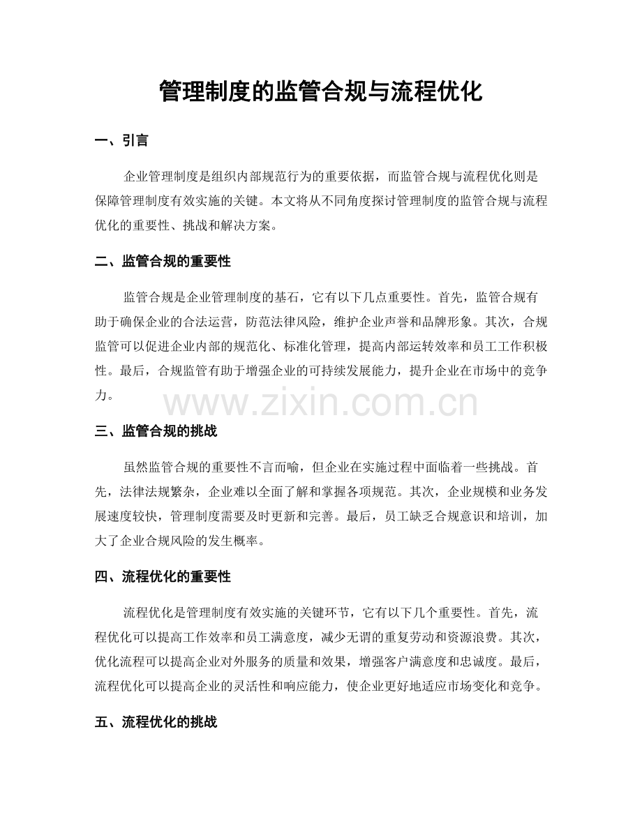 管理制度的监管合规与流程优化.docx_第1页