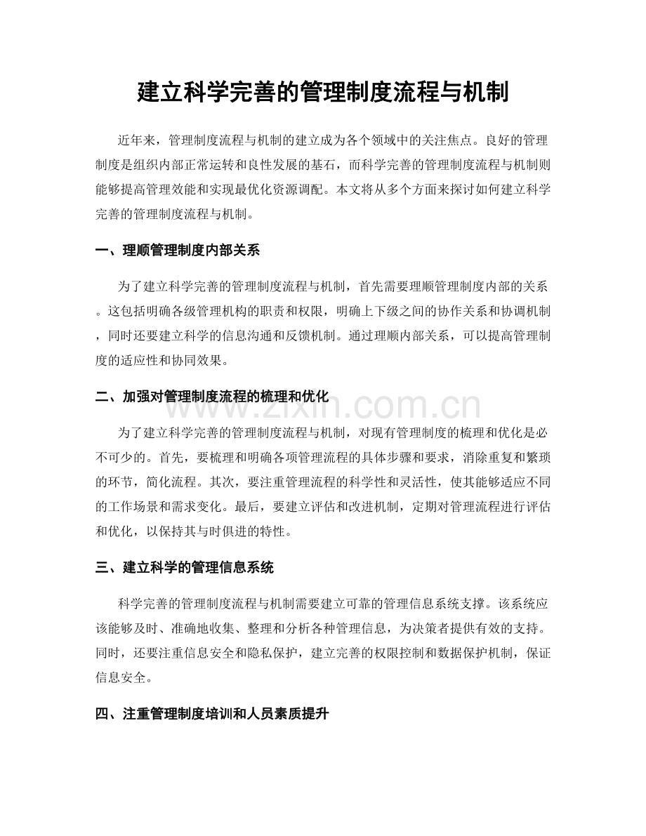 建立科学完善的管理制度流程与机制.docx_第1页