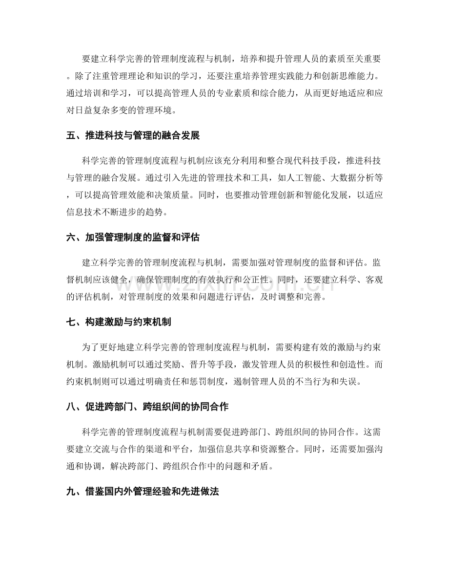 建立科学完善的管理制度流程与机制.docx_第2页