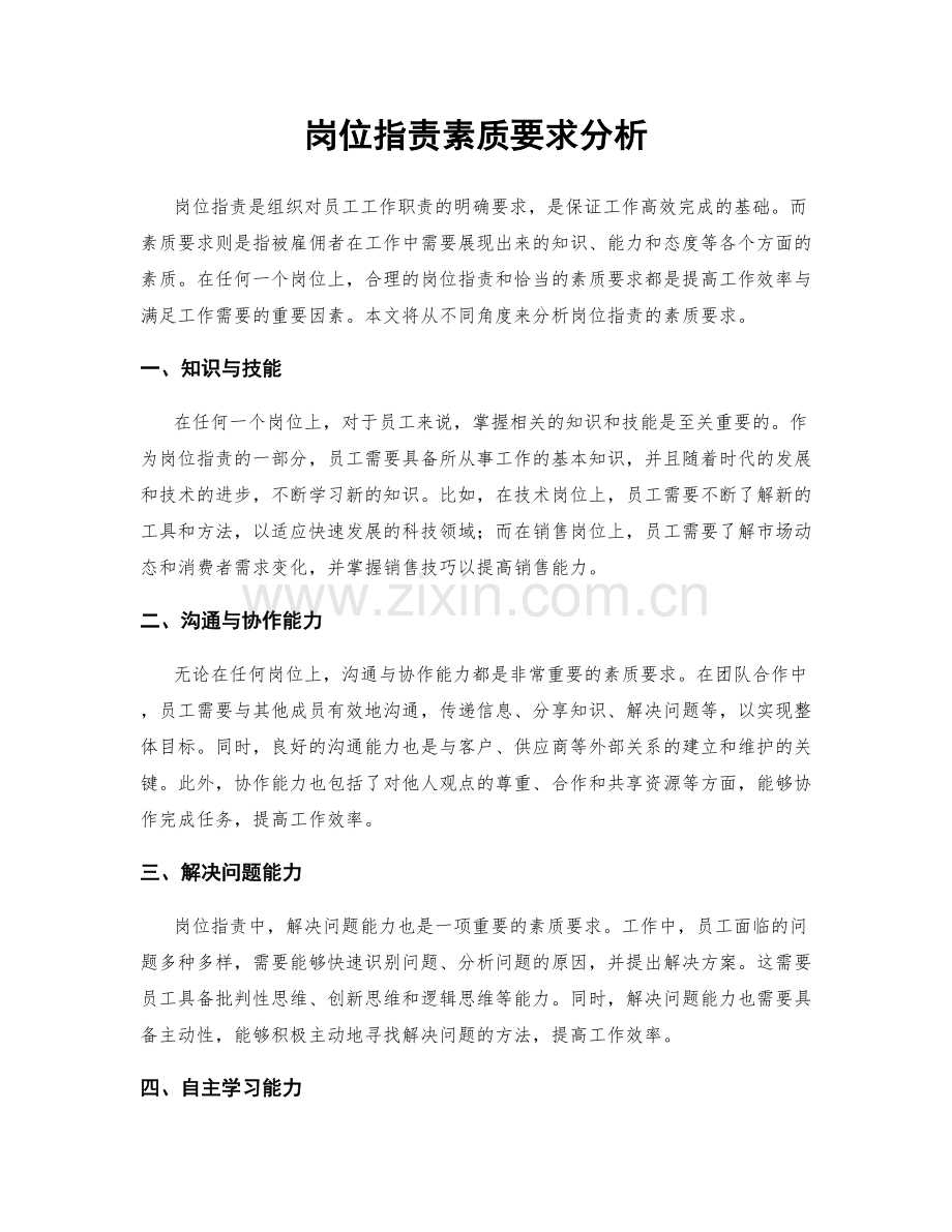 岗位职责素质要求分析.docx_第1页