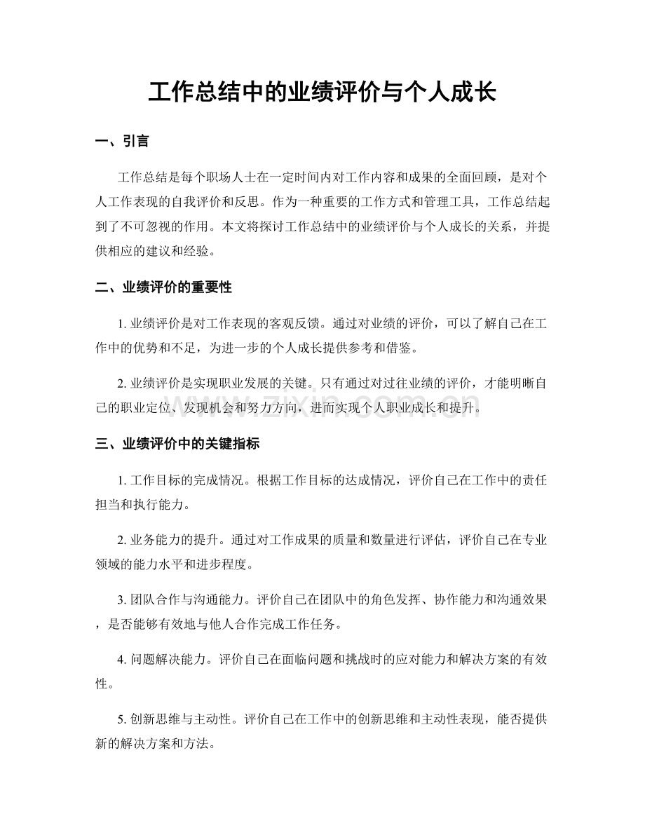 工作总结中的业绩评价与个人成长.docx_第1页