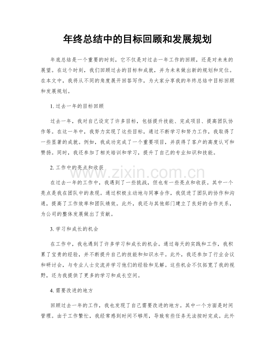 年终总结中的目标回顾和发展规划.docx_第1页