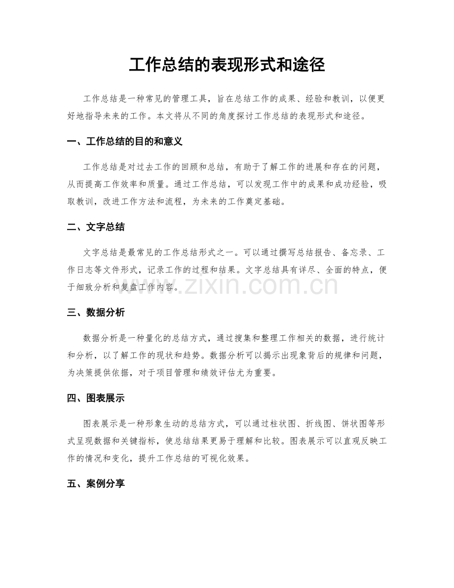 工作总结的表现形式和途径.docx_第1页