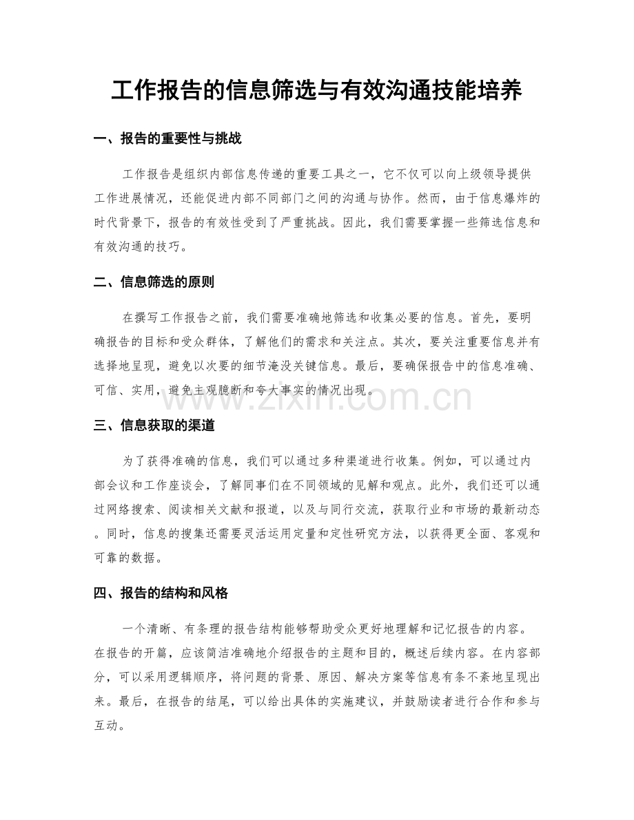 工作报告的信息筛选与有效沟通技能培养.docx_第1页