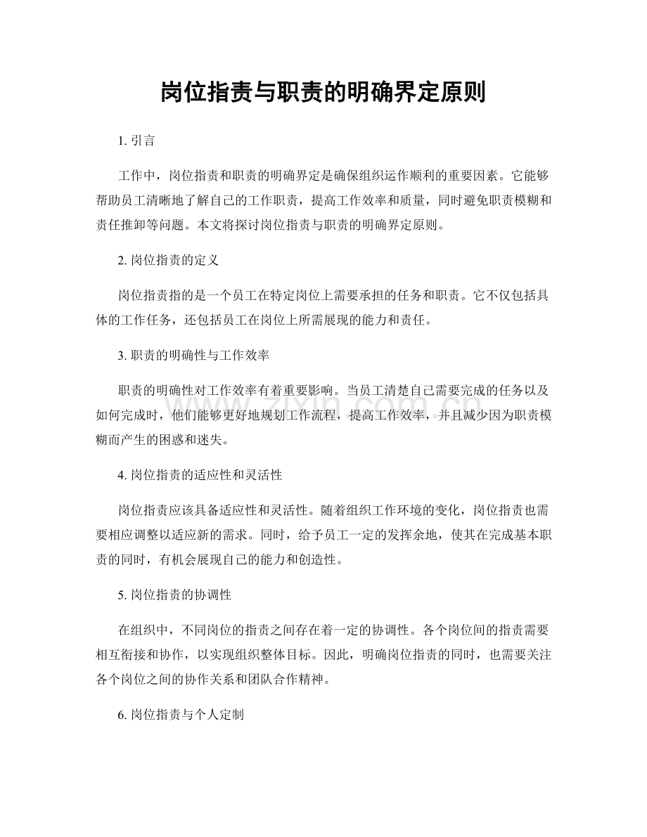 岗位职责与职责的明确界定原则.docx_第1页