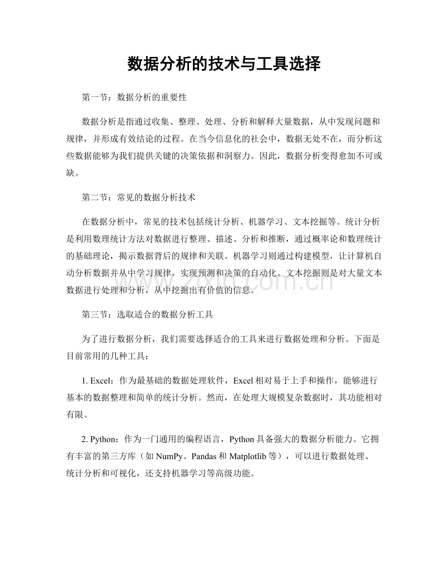 数据分析的技术与工具选择.docx_第1页