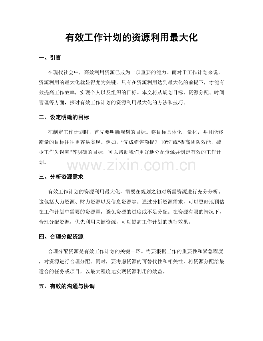 有效工作计划的资源利用最大化.docx_第1页