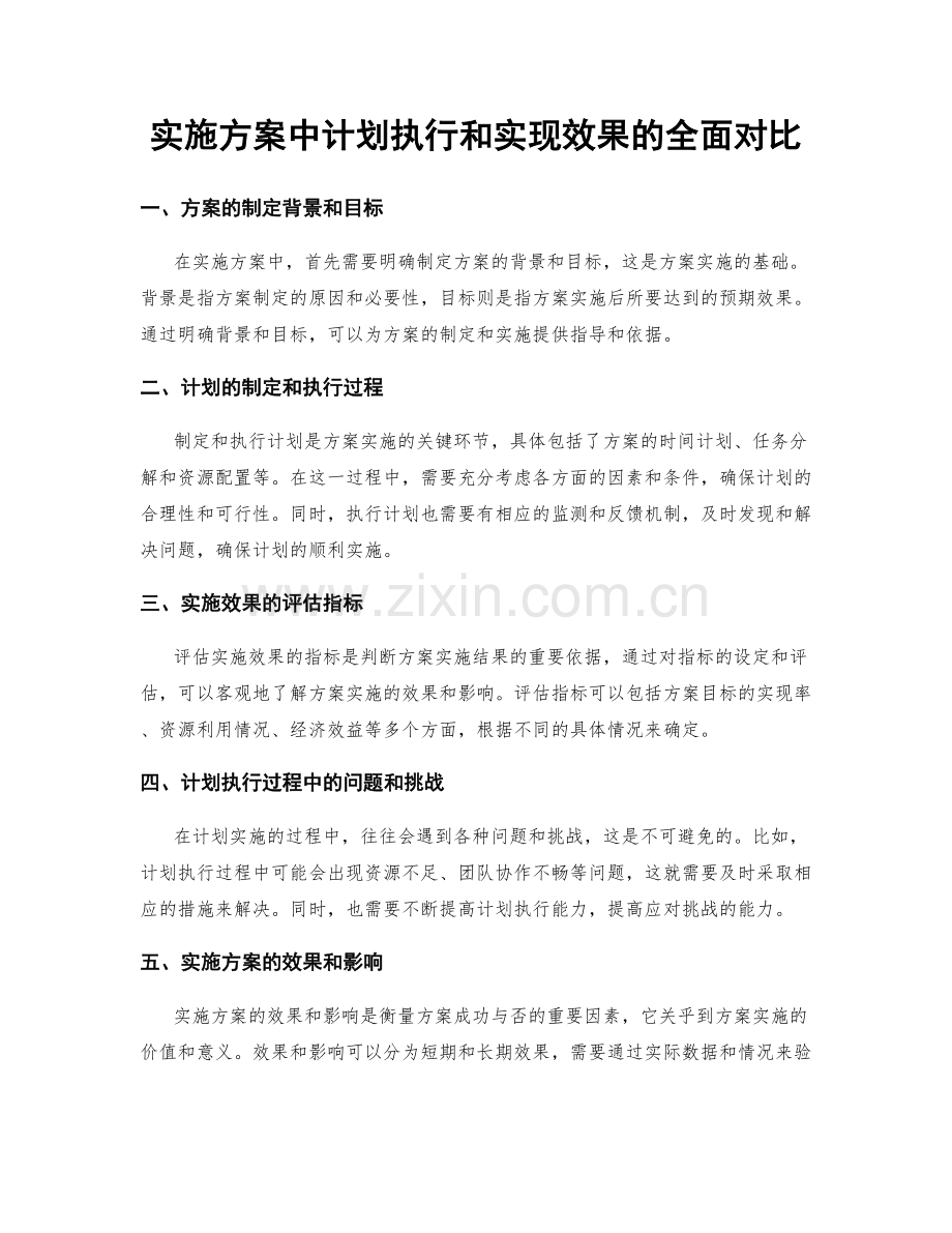 实施方案中计划执行和实现效果的全面对比.docx_第1页