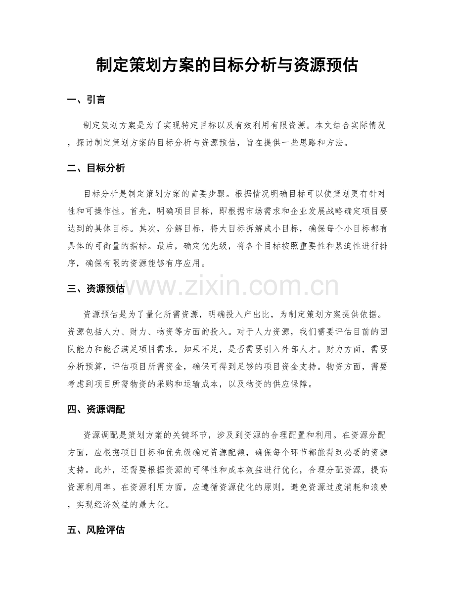 制定策划方案的目标分析与资源预估.docx_第1页