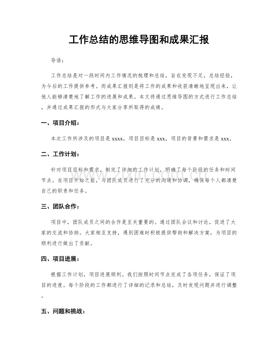 工作总结的思维导图和成果汇报.docx_第1页