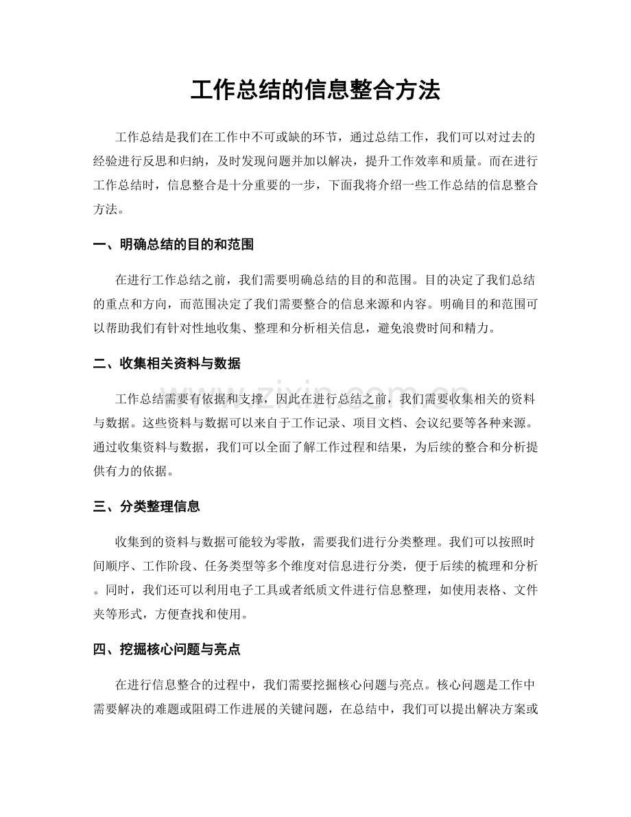 工作总结的信息整合方法.docx_第1页