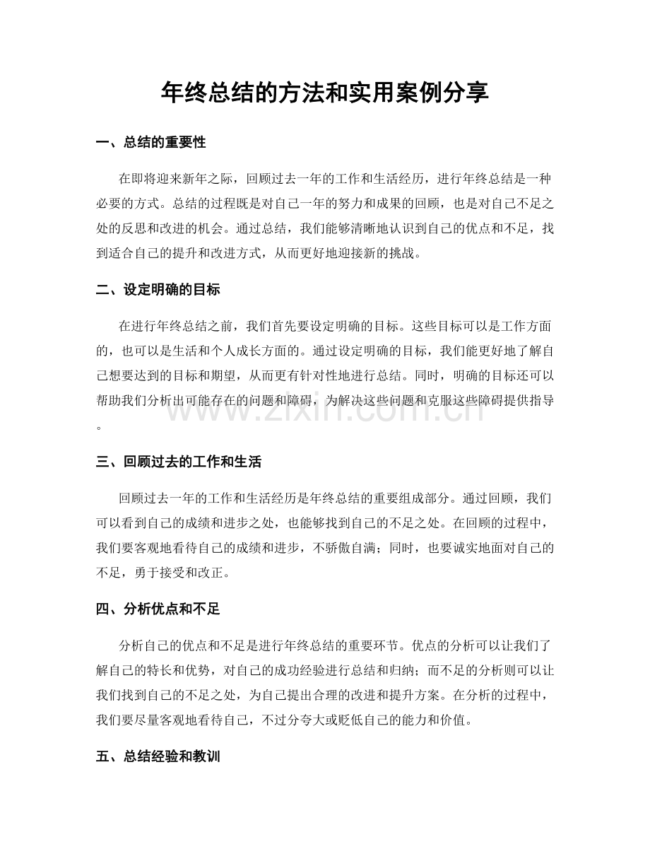 年终总结的方法和实用案例分享.docx_第1页