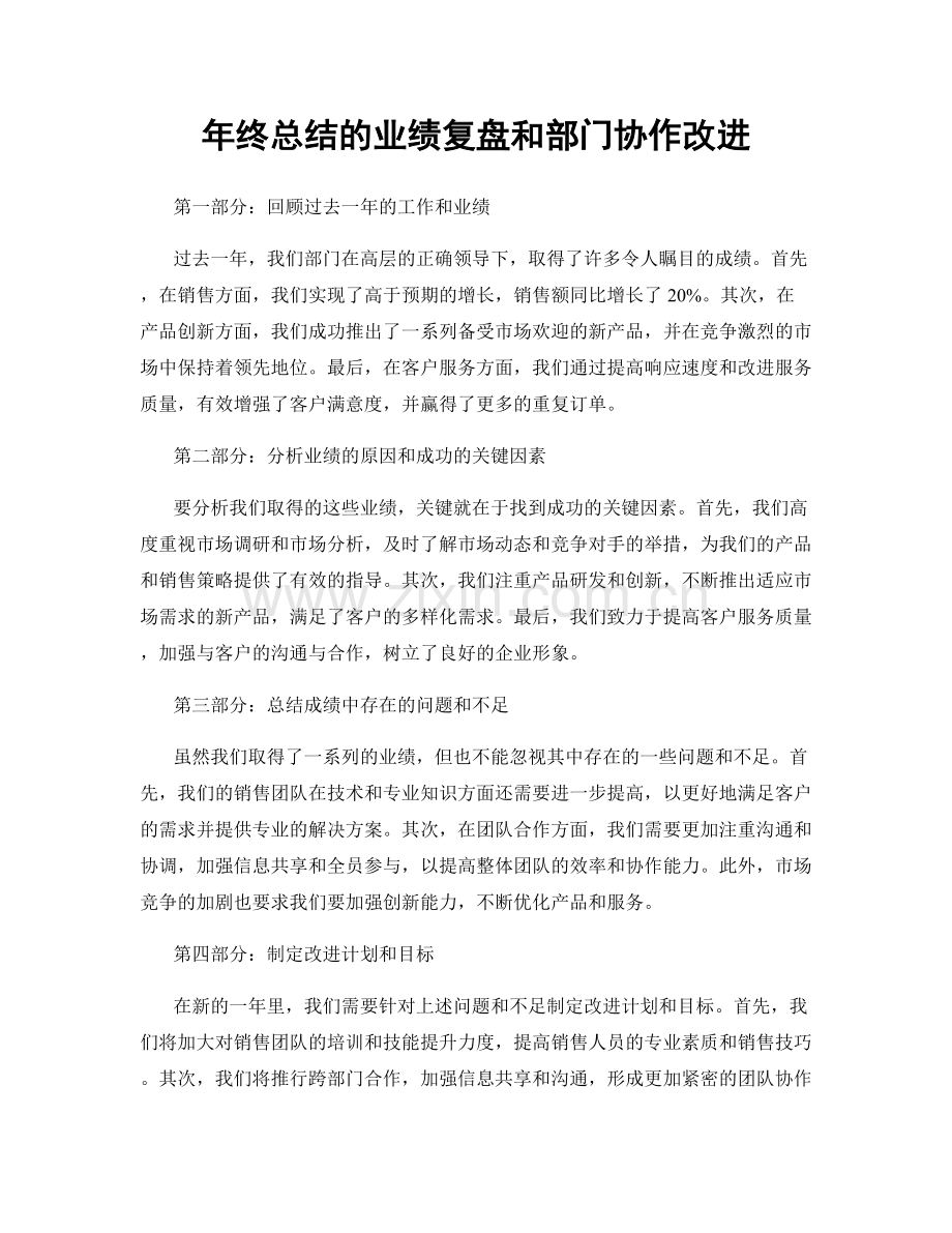 年终总结的业绩复盘和部门协作改进.docx_第1页