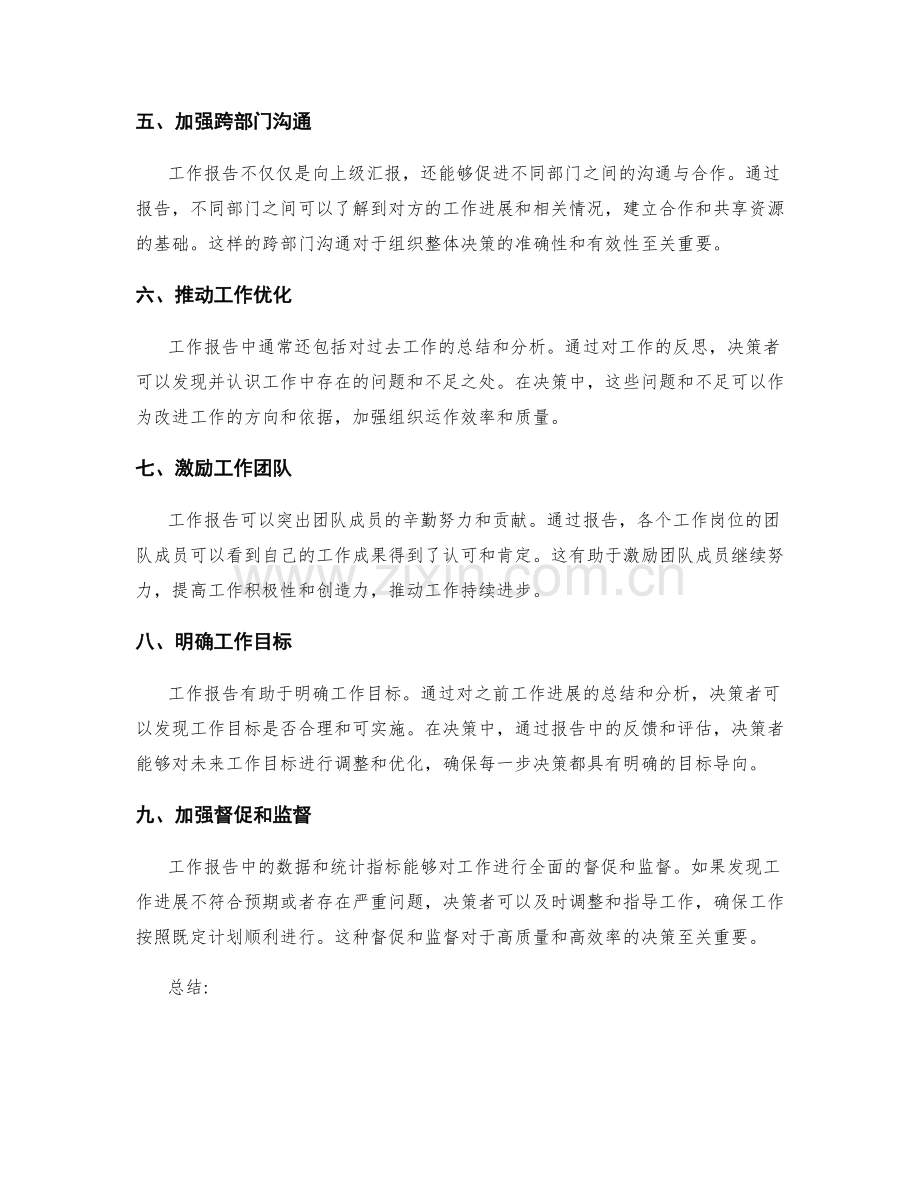 工作报告在决策中的重要性.docx_第2页