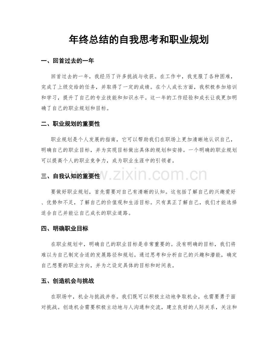 年终总结的自我思考和职业规划.docx_第1页