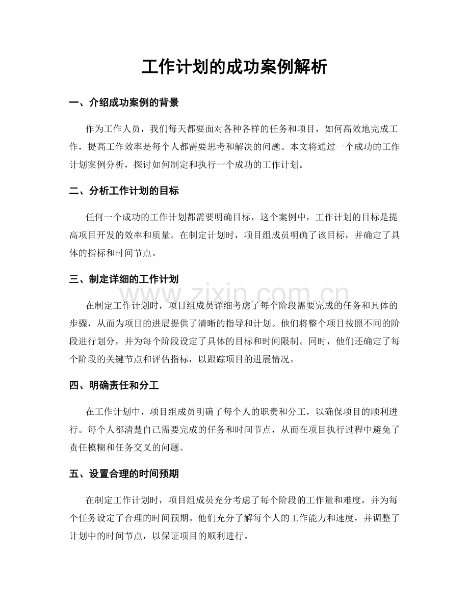 工作计划的成功案例解析.docx_第1页