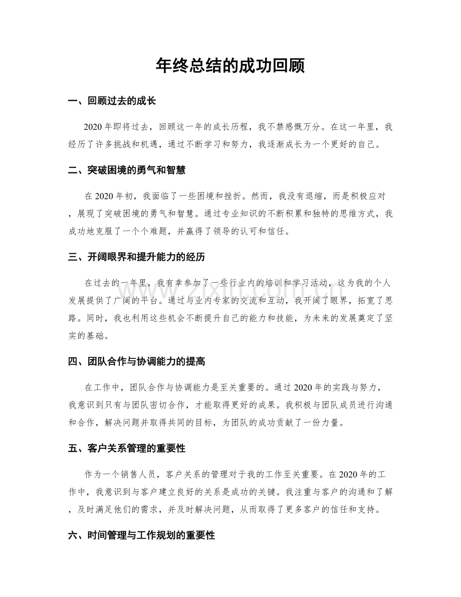 年终总结的成功回顾.docx_第1页