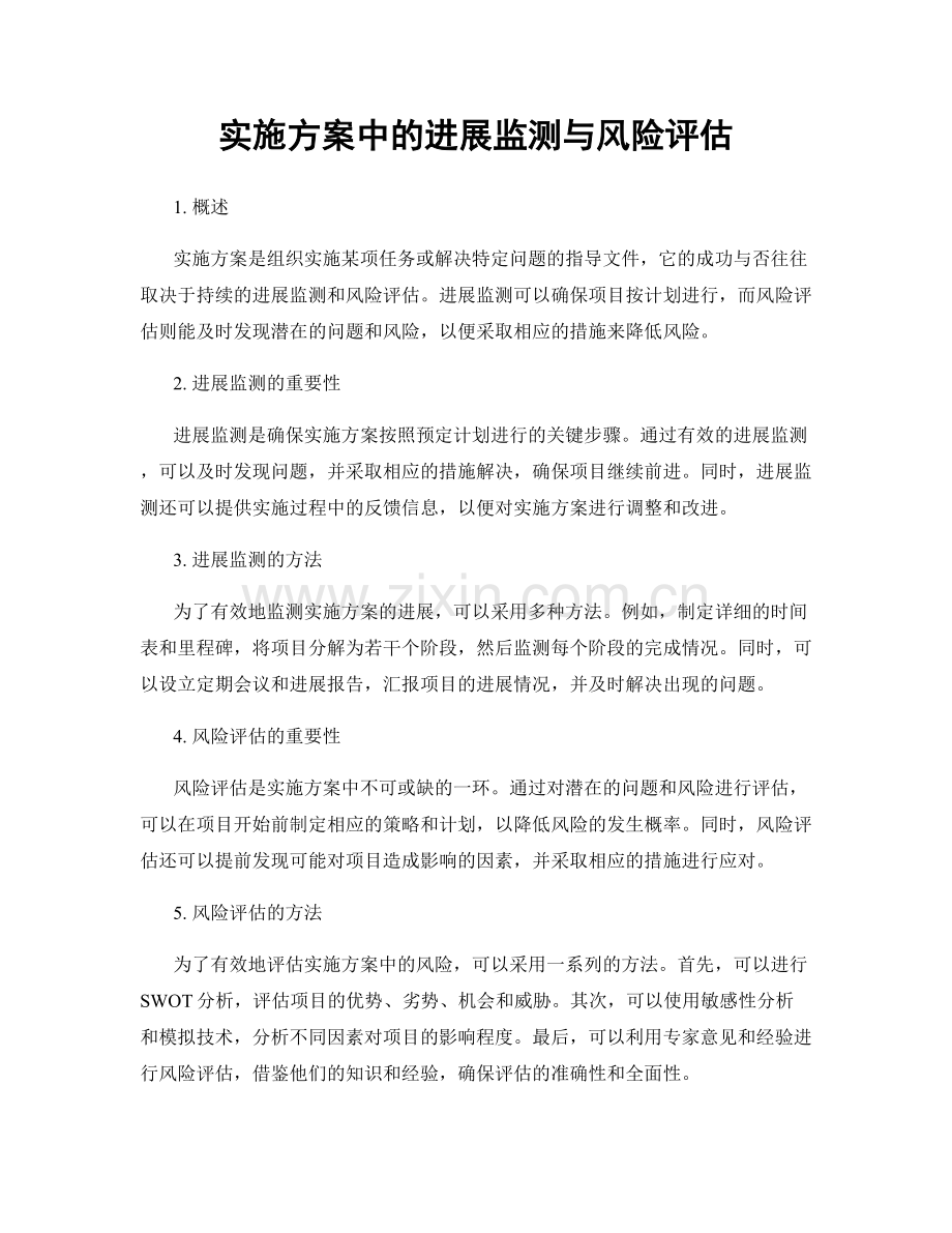 实施方案中的进展监测与风险评估.docx_第1页