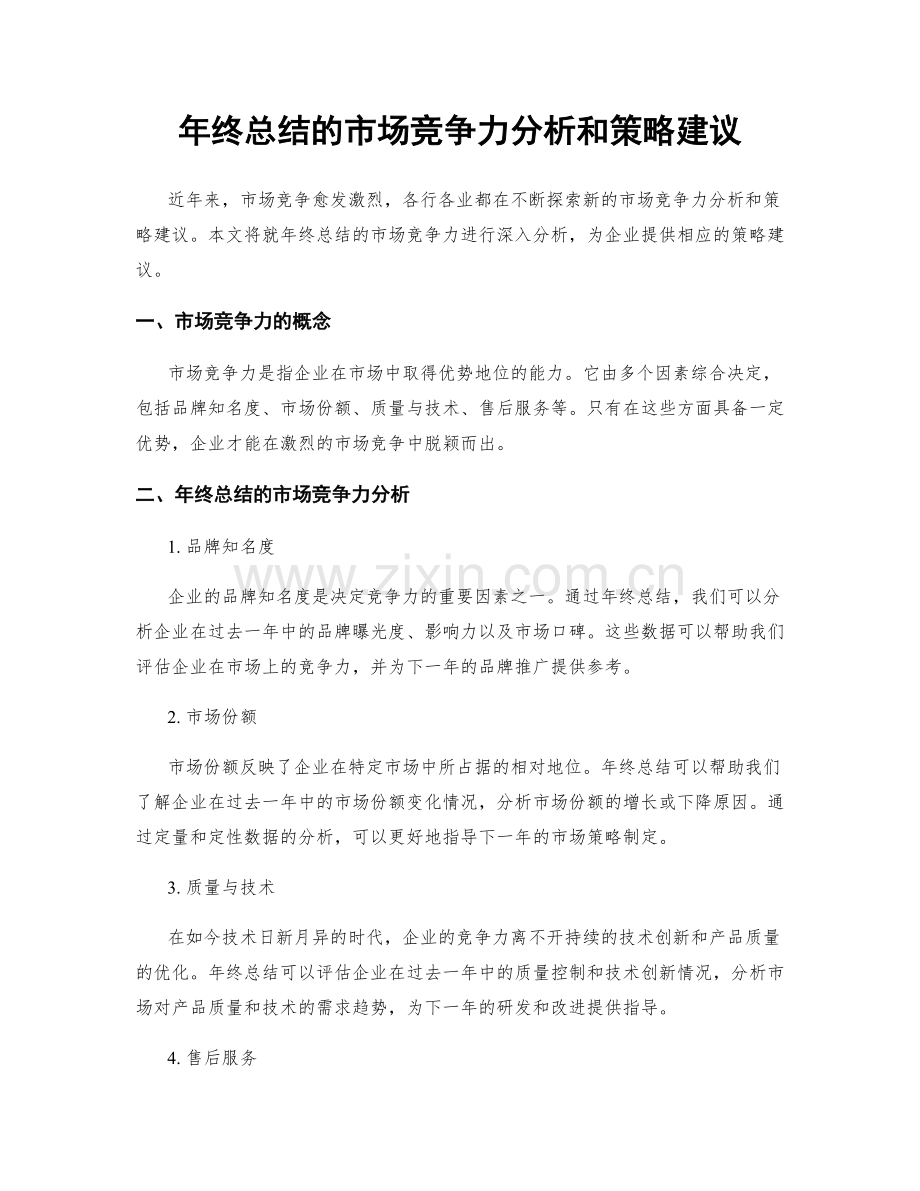 年终总结的市场竞争力分析和策略建议.docx_第1页