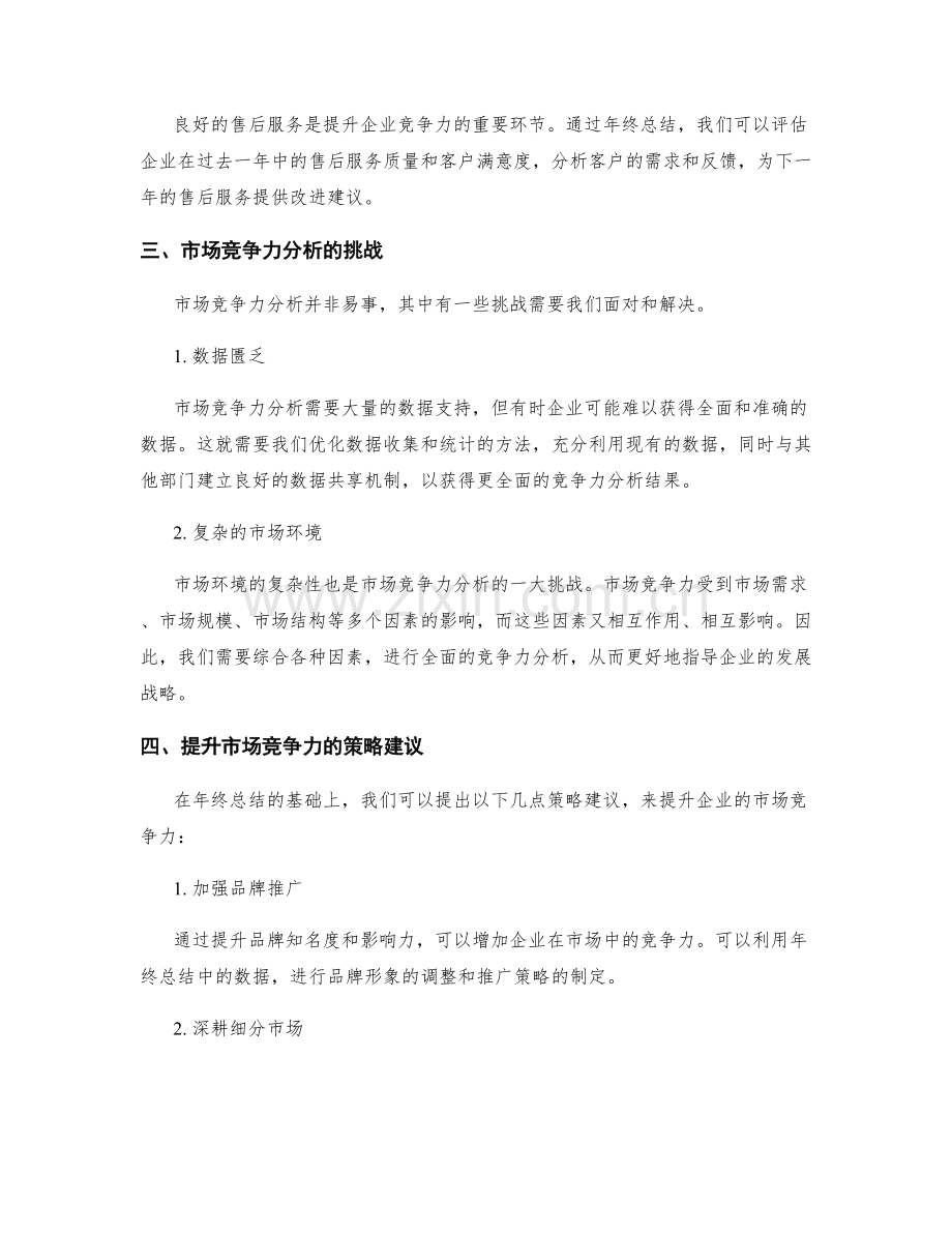 年终总结的市场竞争力分析和策略建议.docx_第2页