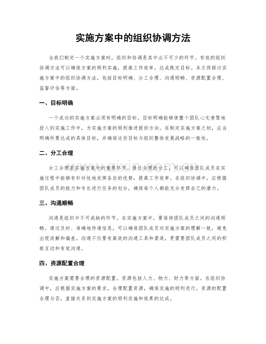 实施方案中的组织协调方法.docx_第1页