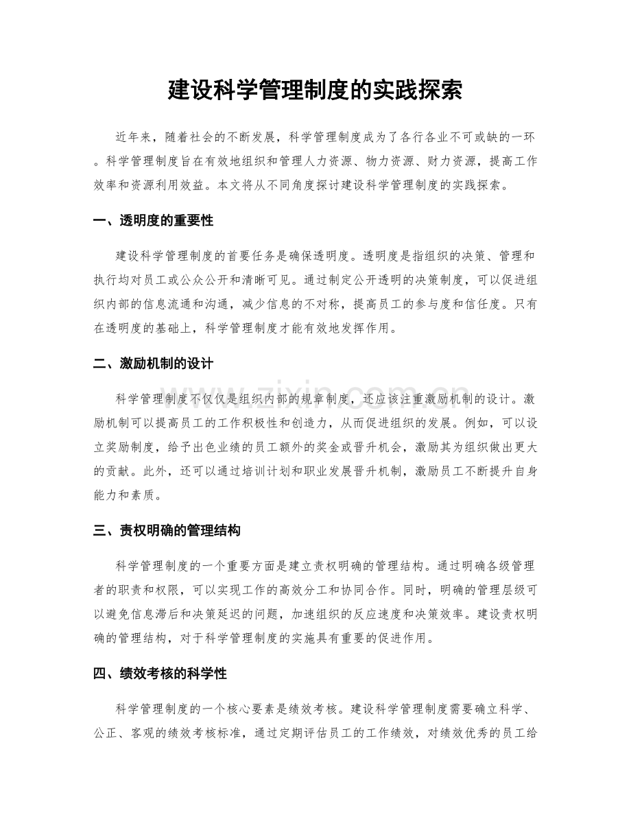 建设科学管理制度的实践探索.docx_第1页