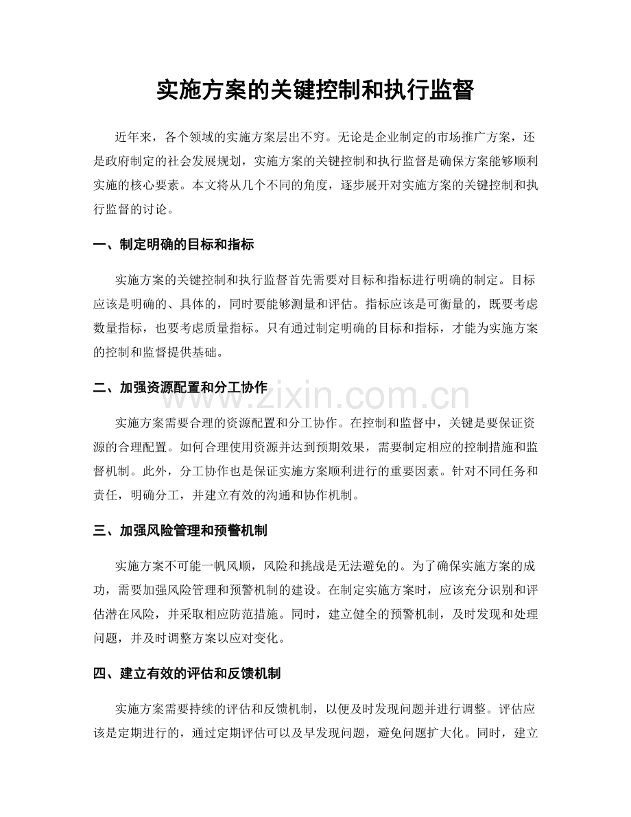 实施方案的关键控制和执行监督.docx_第1页