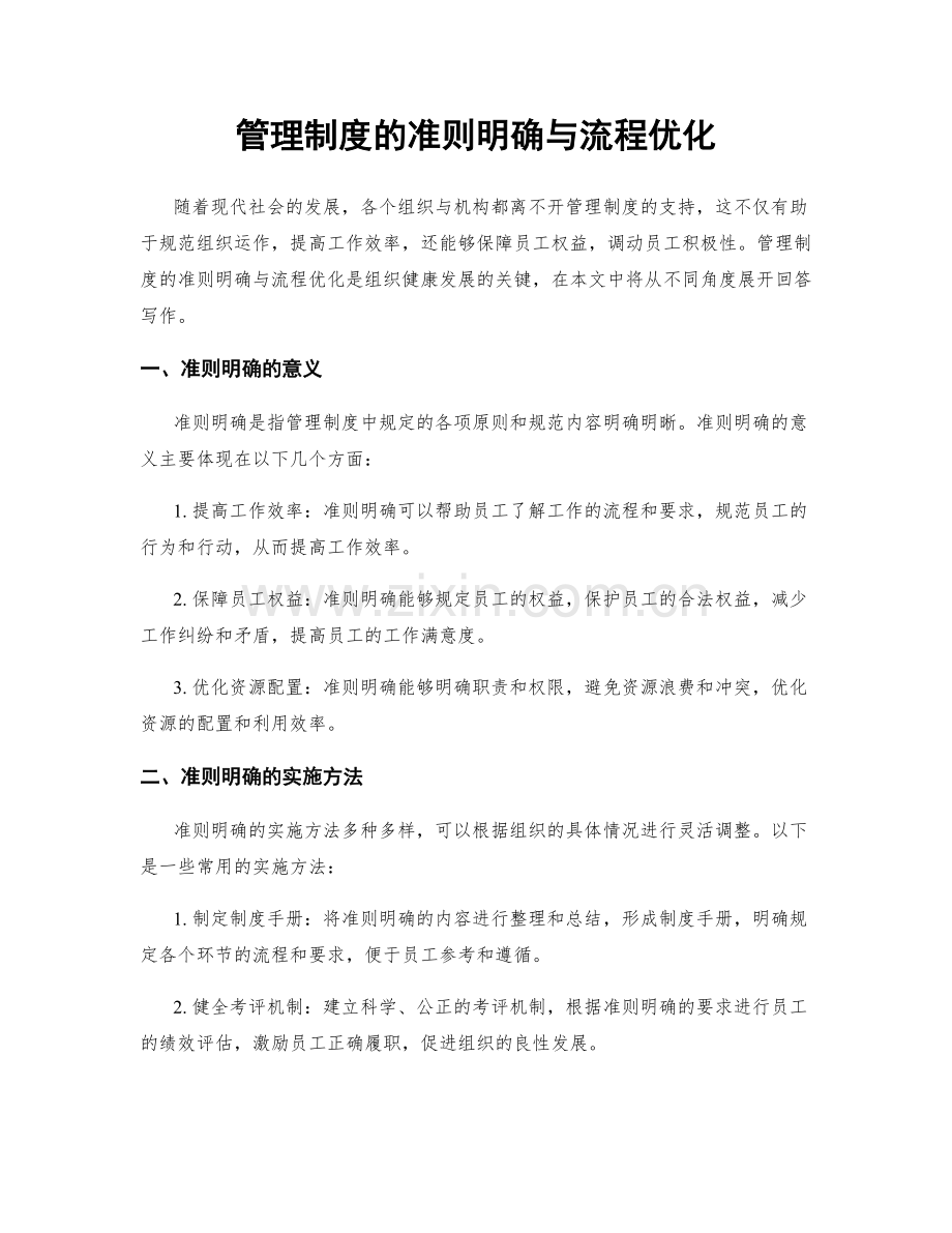 管理制度的准则明确与流程优化.docx_第1页