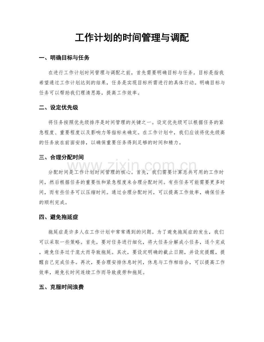 工作计划的时间管理与调配.docx_第1页