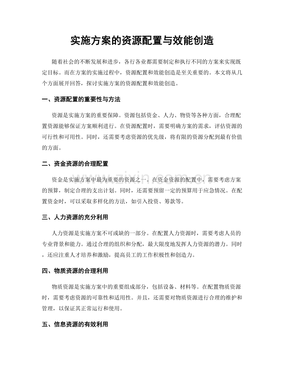 实施方案的资源配置与效能创造.docx_第1页