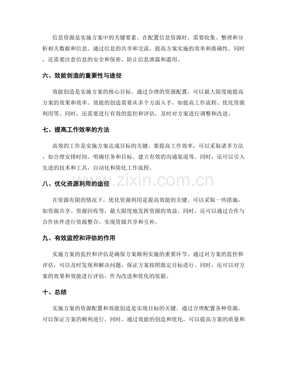 实施方案的资源配置与效能创造.docx_第2页